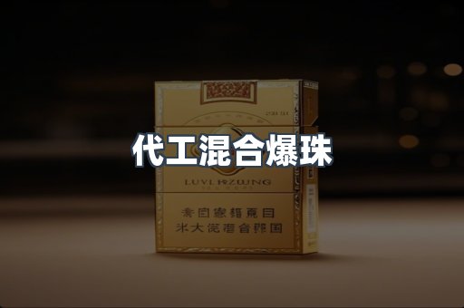 代工混合爆珠